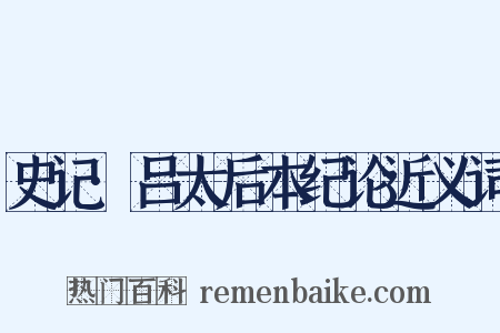 史记·吕太后本纪论近义词是什么意思的图片